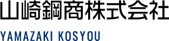 山崎鋼商株式会社